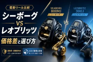シーボーグとレオブリッツの違い 価格差と選び方