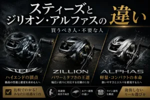 スティーズとジリオン・アルファスの違い 買うべき人・不要な人