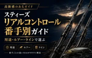 スティーズリアルコントロール番手別ガイド 用途・ルアー・ラインで選ぶ