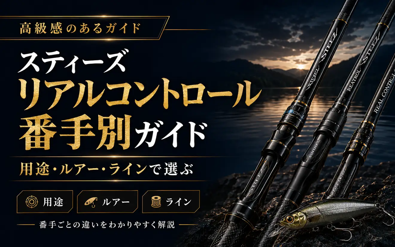 スティーズリアルコントロール番手別ガイド 用途・ルアー・ラインで選ぶ