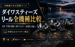 スティーズリール全機種比較 SV TW100・SVライト・AIRの違い