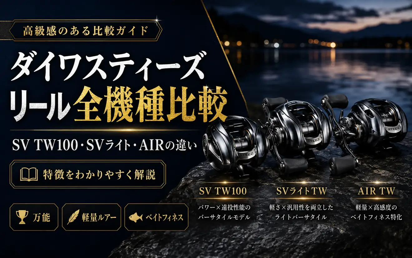 スティーズリール全機種比較 SV TW100・SVライト・AIRの違い