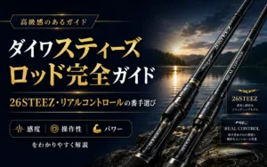 ダイワスティーズロッド完全ガイド 26STEEZ・リアルコントロールの番手選び