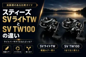 スティーズSVライトTWとSV TW100の違い ライトバーサタイルならどっち