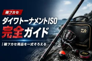 ダイワトーナメントISO完全ガイド 磯フカセ用品を一式そろえる