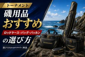 トーナメント磯用品おすすめ ロッドケース・バッグ・バッカンの選び方