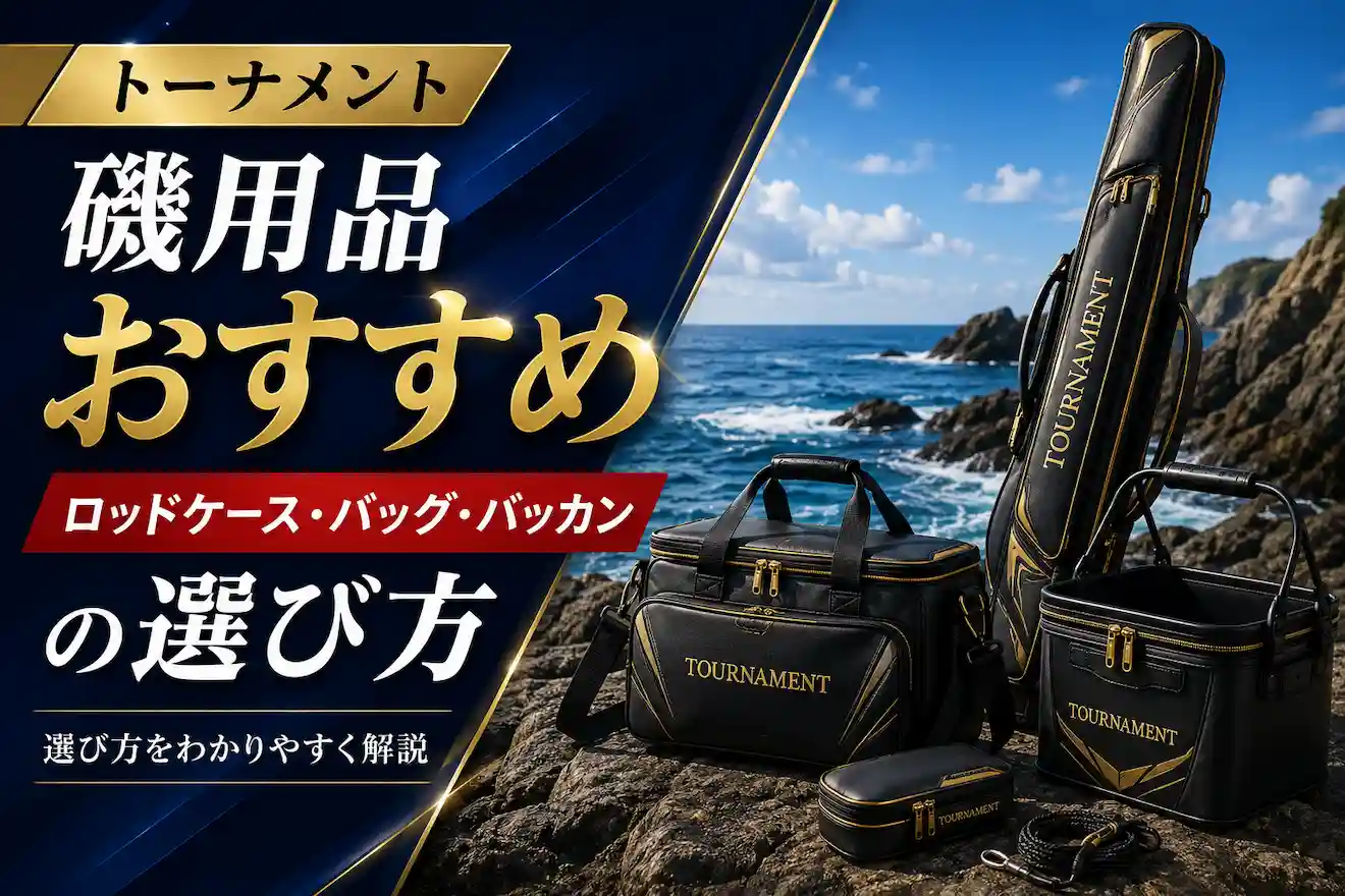トーナメント磯用品おすすめ ロッドケース・バッグ・バッカンの選び方