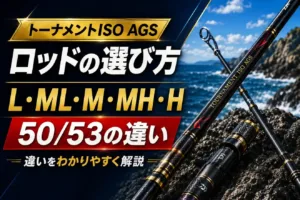 トーナメントISO AGSロッドの選び方 L・ML・M・MH・Hと50/53の違い