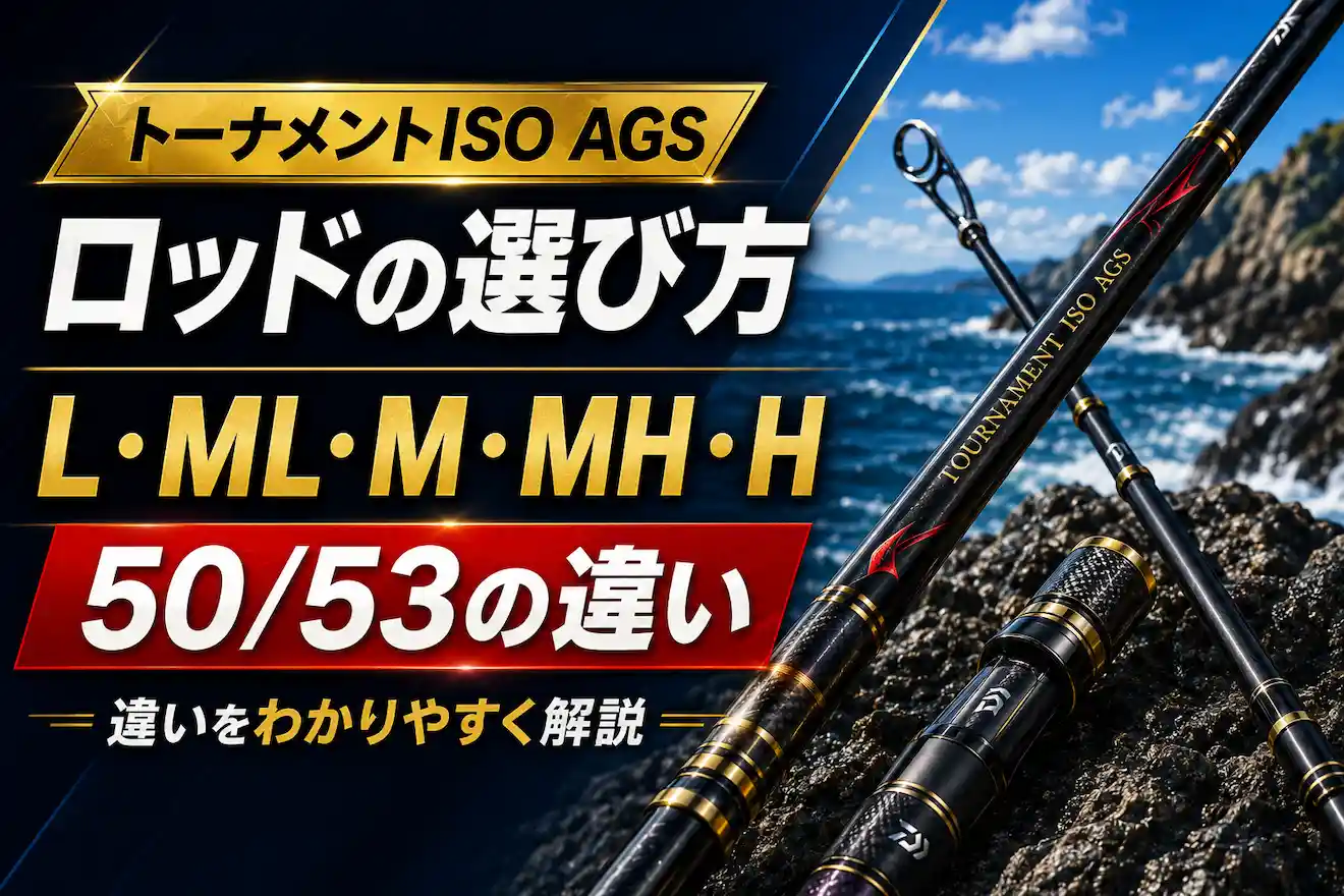 トーナメントISO AGSロッドの選び方 L・ML・M・MH・Hと50/53の違い