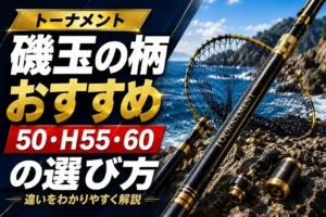 トーナメント磯玉の柄おすすめ 50・H55・60の選び方