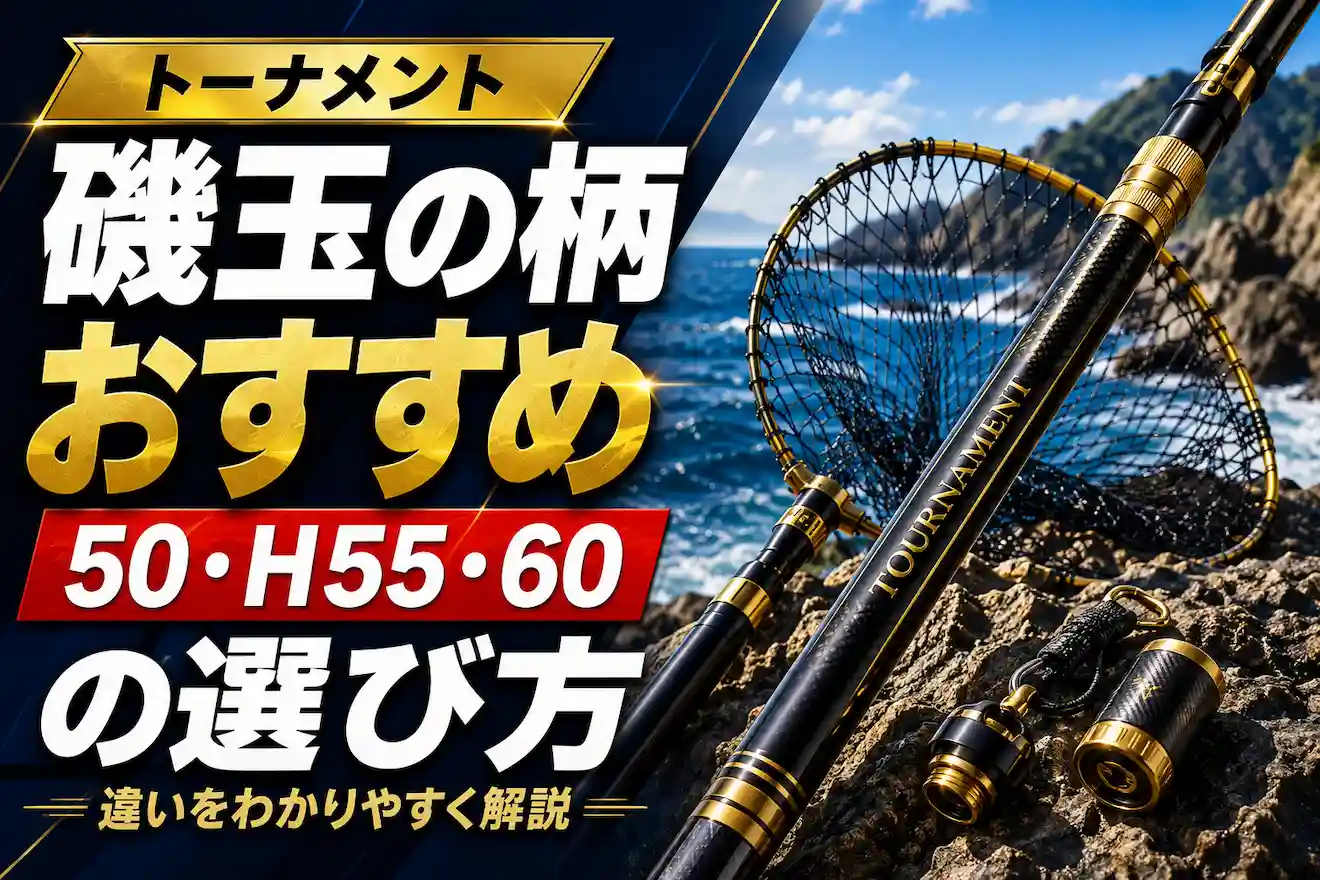 トーナメント磯玉の柄おすすめ 50・H55・60の選び方