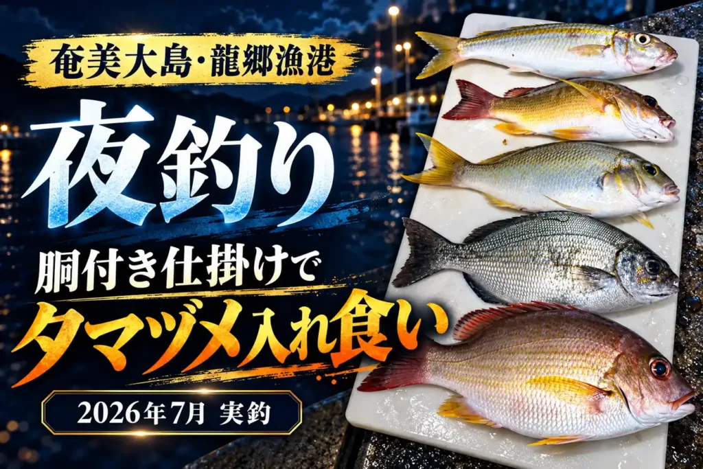 奄美大島・龍郷漁港の夜釣りで釣れた魚5匹｜胴付き仕掛けで夕マヅメ入れ食い