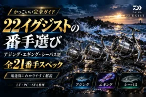 22イグジストの番手選び アジング・エギング・シーバス別と全21番手スペック