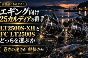 エギング向け25カルディアの番手｜LT2500S-XHとFC LT2500Sの比較