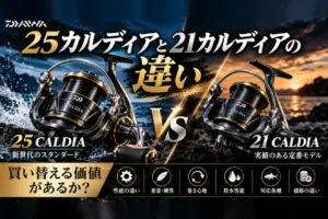 25カルディアと21カルディアの違い|性能・重量・巻き心地・価格を比較