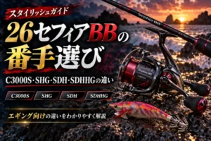 26セフィアBBの番手選び C3000S・SHG・SDH・SDHHGの違い