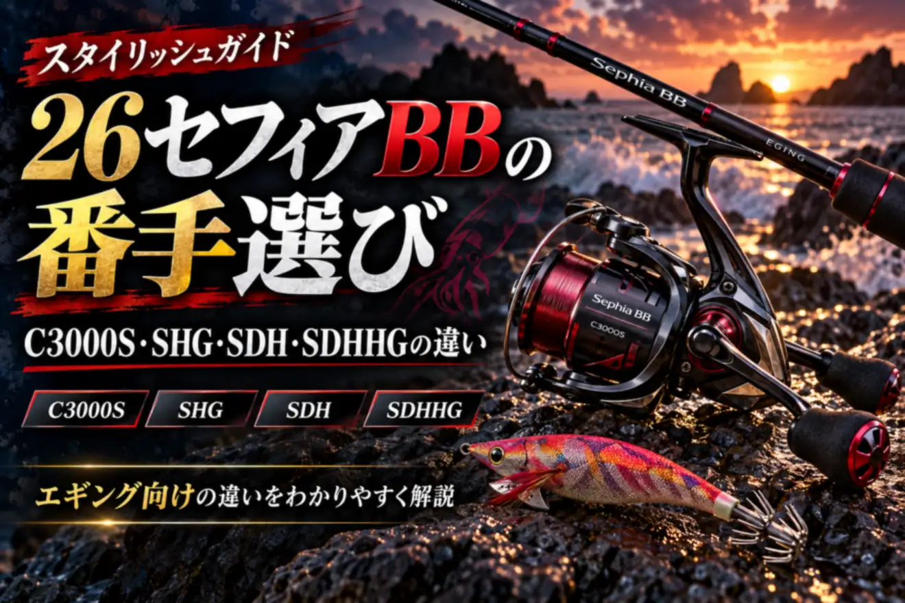 26セフィアBBの番手選び C3000S・SHG・SDH・SDHHGの違い