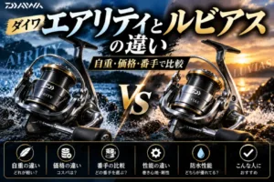 ダイワエアリティとルビアスの違い 自重・価格・番手で比較