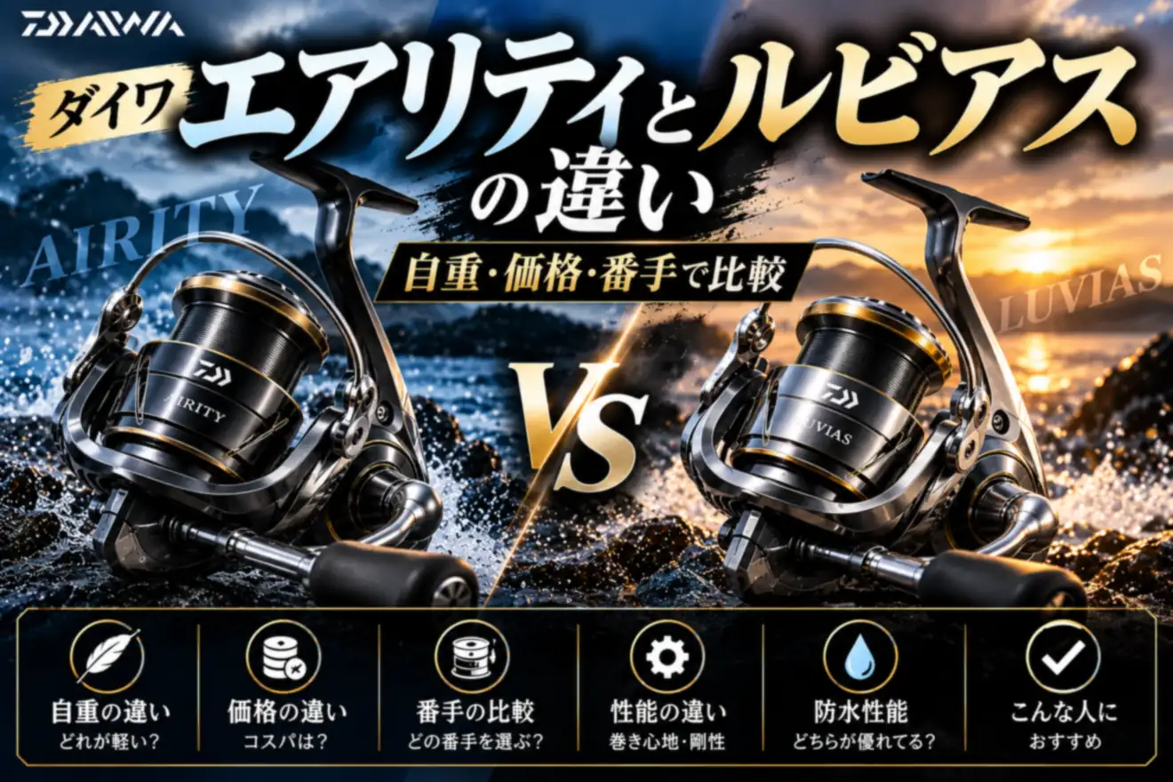 ダイワエアリティとルビアスの違い 自重・価格・番手で比較