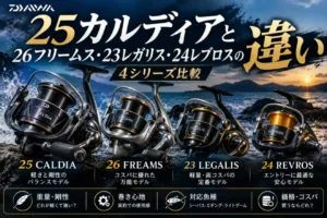 25カルディアと26フリームス・23レガリス・24レブロスの違い｜4シリーズ比較