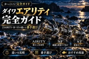 ダイワエアリティ完全ガイド 23AIRITY・SF・STの違いと番手選び