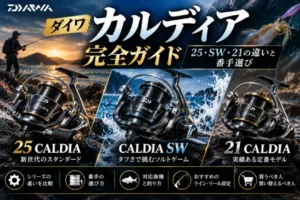 ダイワカルディア完全ガイド|25カルディア・カルディアSW・21カルディアの違いと番手選び