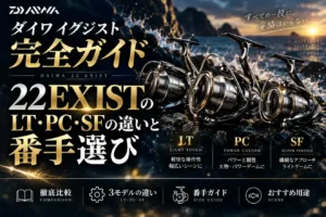 ダイワイグジスト完全ガイド 22EXISTのLT・PC・SFの違いと番手選び