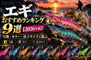 エギおすすめランキング9選【2026年版】号数・カラー・沈下タイプで選ぶ