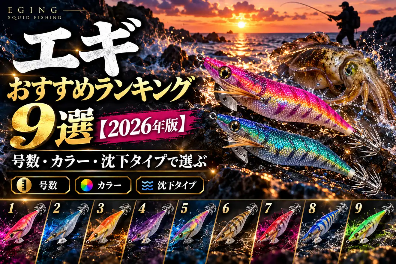 エギおすすめランキング9選【2026年版】号数・カラー・沈下タイプで選ぶ