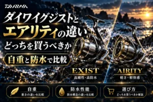 ダイワイグジストとエアリティの違い 自重と防水で比較