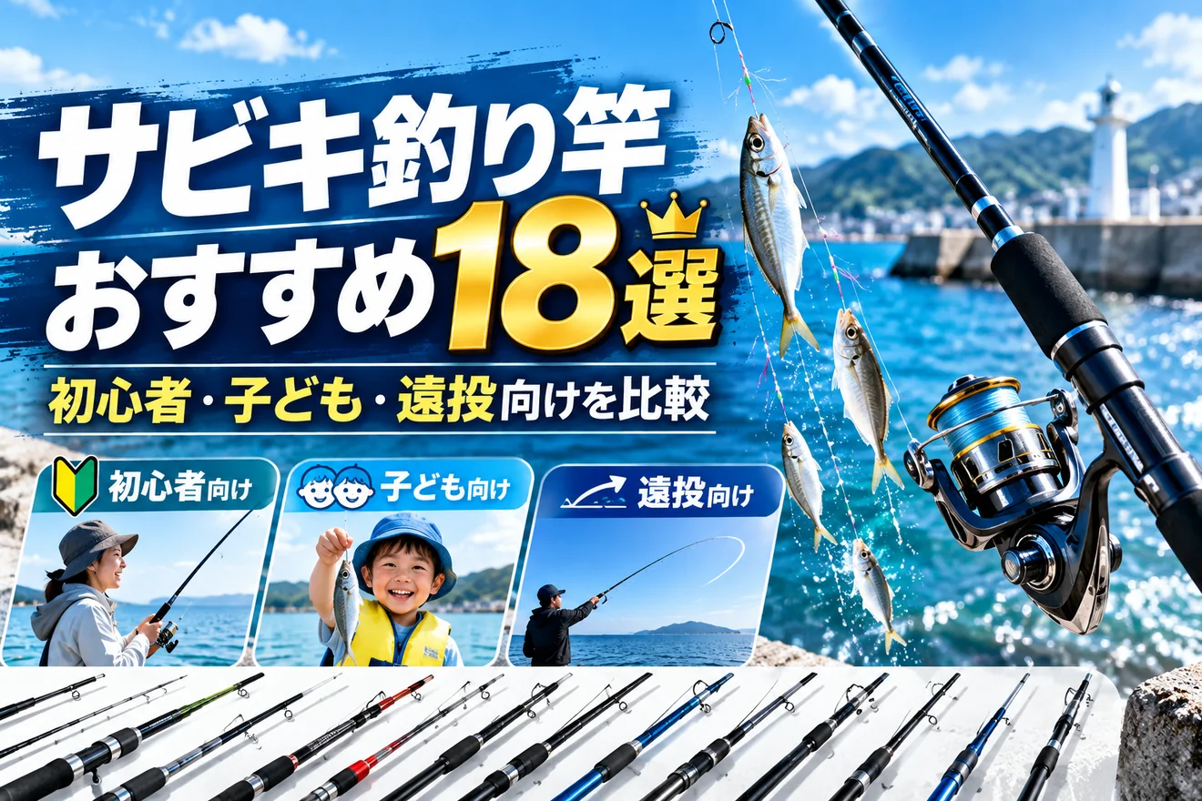 サビキ釣り竿おすすめ18選|初心者・子ども・遠投向けを比較