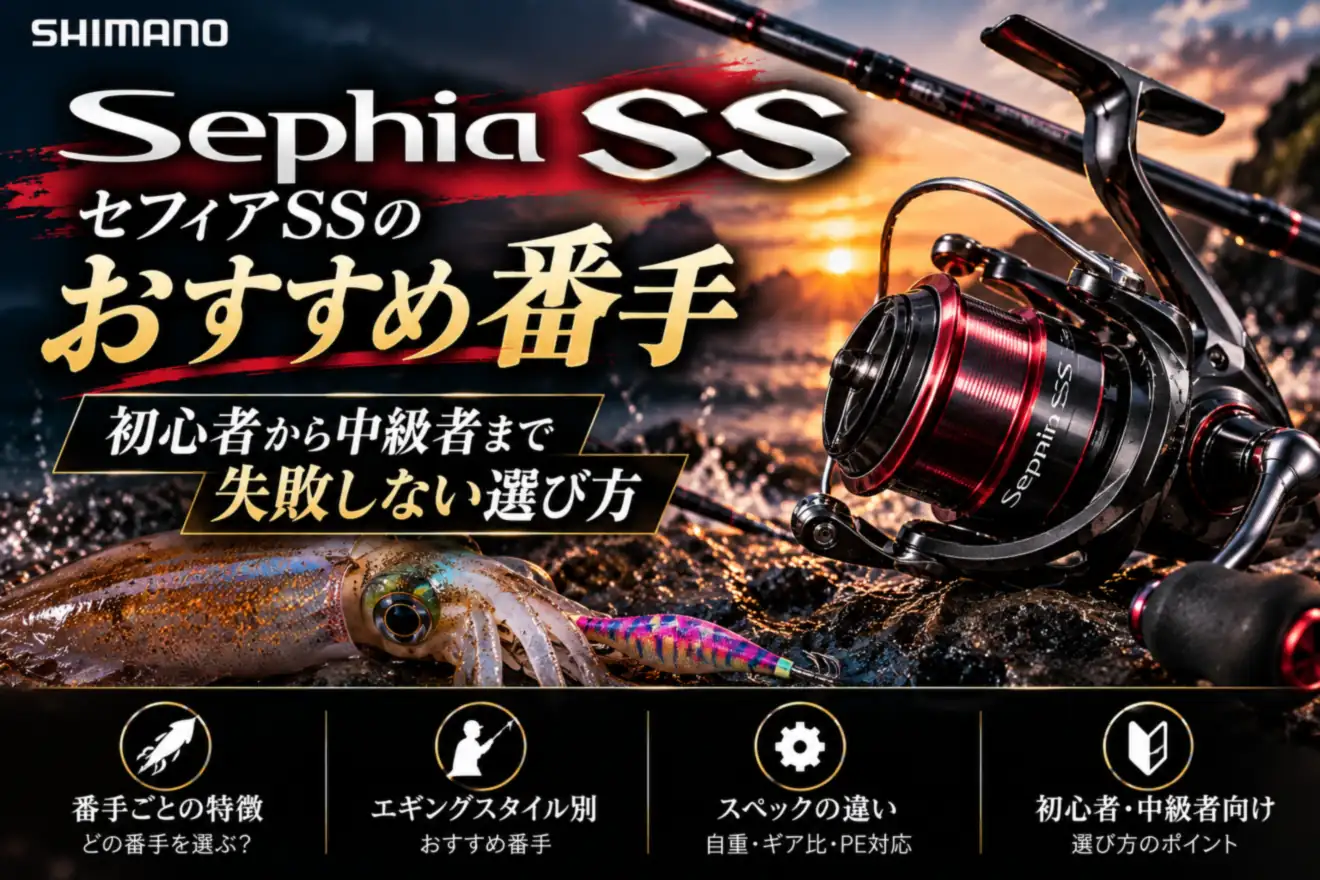セフィアSSのおすすめ番手 初心者から中級者までの選び方