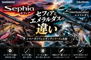 セフィアとエメラルダスの違い シマノ・ダイワのエギングシリーズを比較