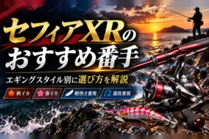 セフィアXRのおすすめ番手 エギングスタイル別の選び方