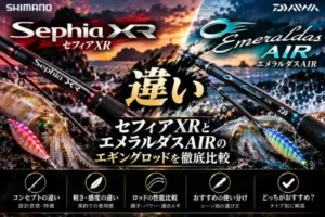 セフィアXRとエメラルダスAIRの違い エギングロッドを比較