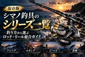 シマノ釣具のシリーズ一覧 釣り方から選ぶロッド・リール総合ガイド